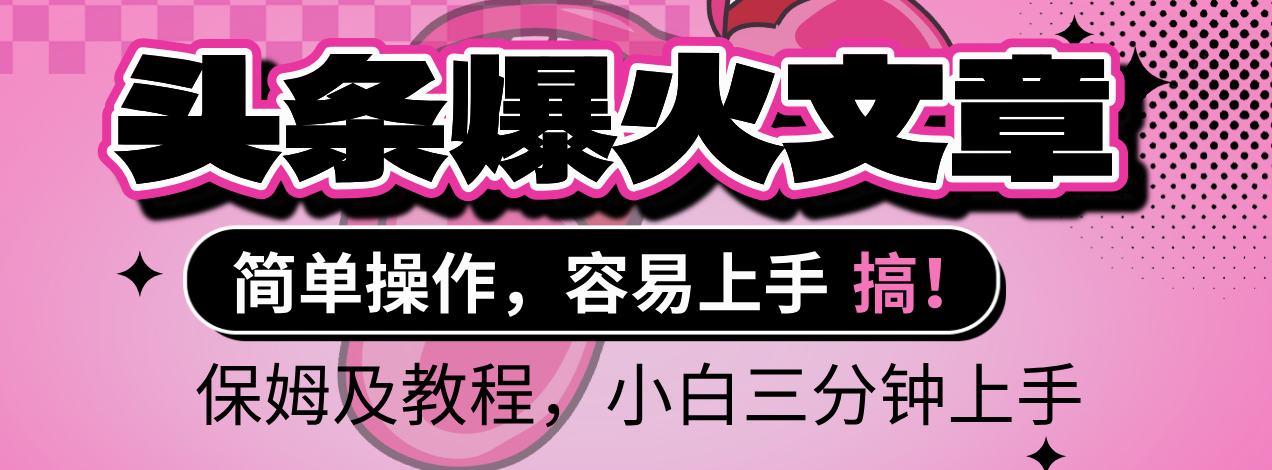 2025年头条爆火文章赛道，小白轻松上手，保守月入6000+，保姆及教程-我要呀资源酷