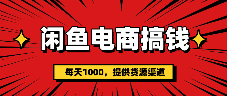 闲鱼电商搞钱，一天1000＋(提供货源）-我要呀资源酷
