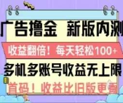 广告撸金2.0，全新玩法，收益翻倍！单机轻松100＋-我要呀资源酷