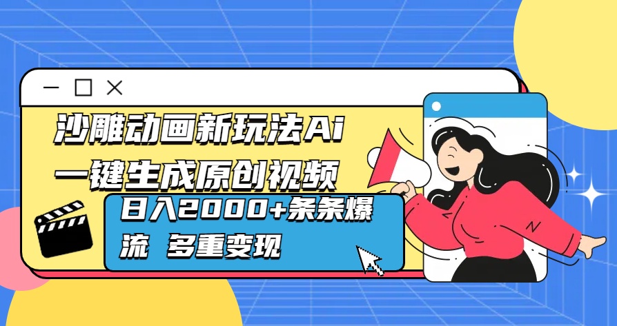 沙雕动画新玩法Ai一键生成原创视频日入2000+条条爆流 多重变现-我要呀资源酷