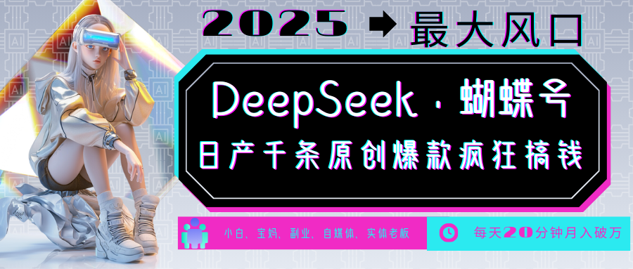 DeepSeek+蝴蝶号  中老年金主最爱 国学 心理学 养生 疗愈 情感 育儿 宠物  各种赛道疯狂赚米  每天20分钟 轻松月入破W 流量火爆 一条涨粉1000+轻松拿捏-我要呀资源酷
