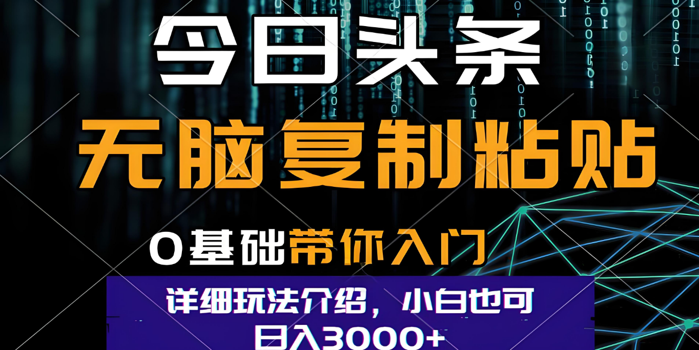 今日头条爆火赛道玩法，利用简单的指令一键生成爆火文章，小白只需无脑复制粘贴即可，单日收益稳定3000+-我要呀资源酷