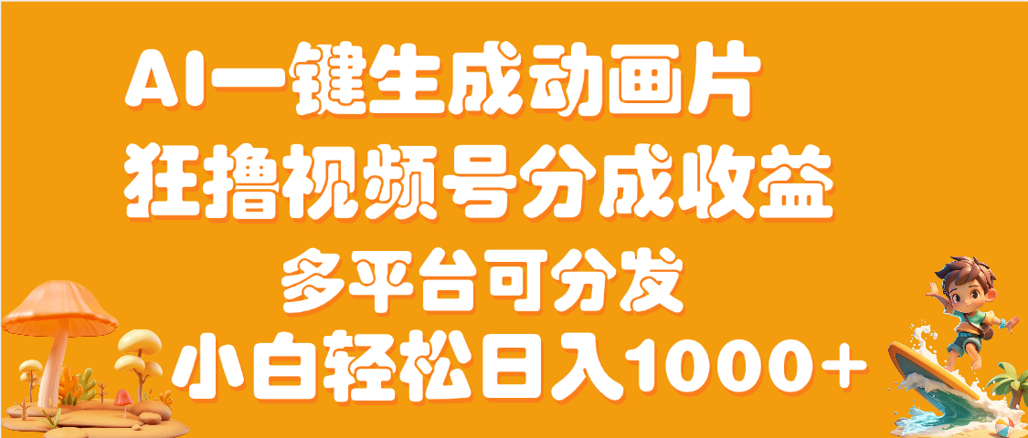 AI一键生成3D动画MV制作，流量暴涨，单日变现1000+-我要呀资源酷