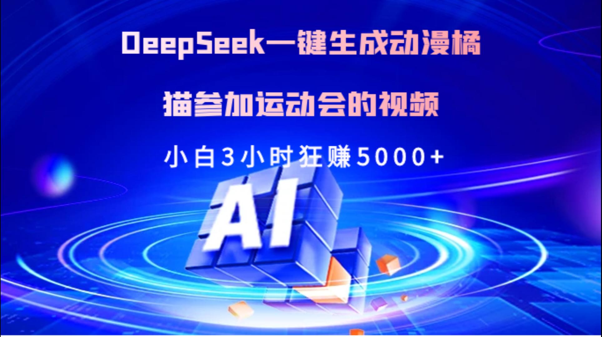 Deepseek一键生成动漫橘描参加运动会的视频小白3小时狂赚5000+-我要呀资源酷