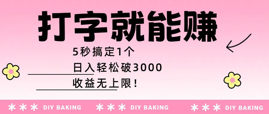 打字就能赚:5秒搞定1个,日入轻松破3000,收益无上限!-我要呀资源酷