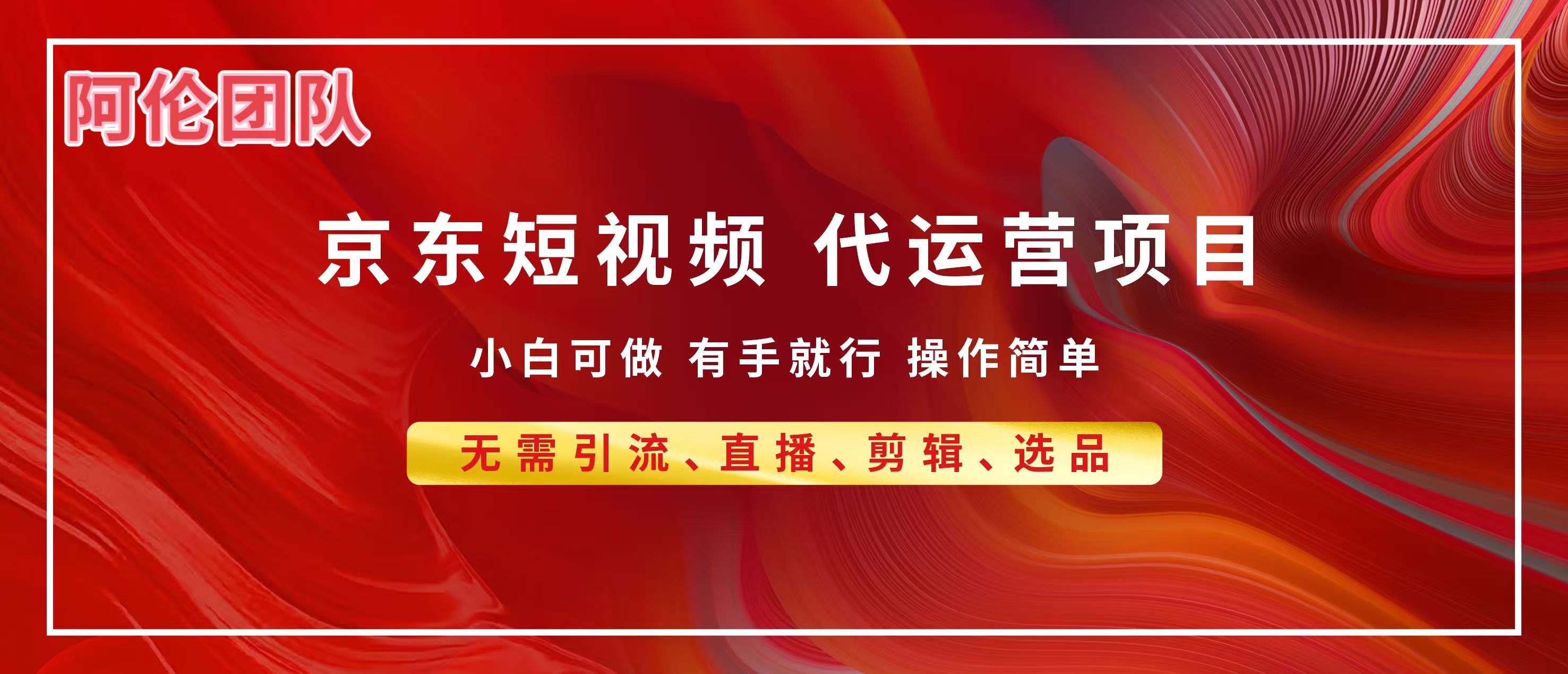 京东带货代运营，普通人翻身逆袭项目，小白有手就行，月入8000+-我要呀资源酷