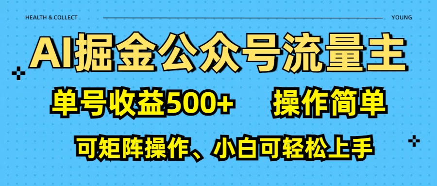 AI 掘金公众号流量主：单号收益500+-我要呀资源酷