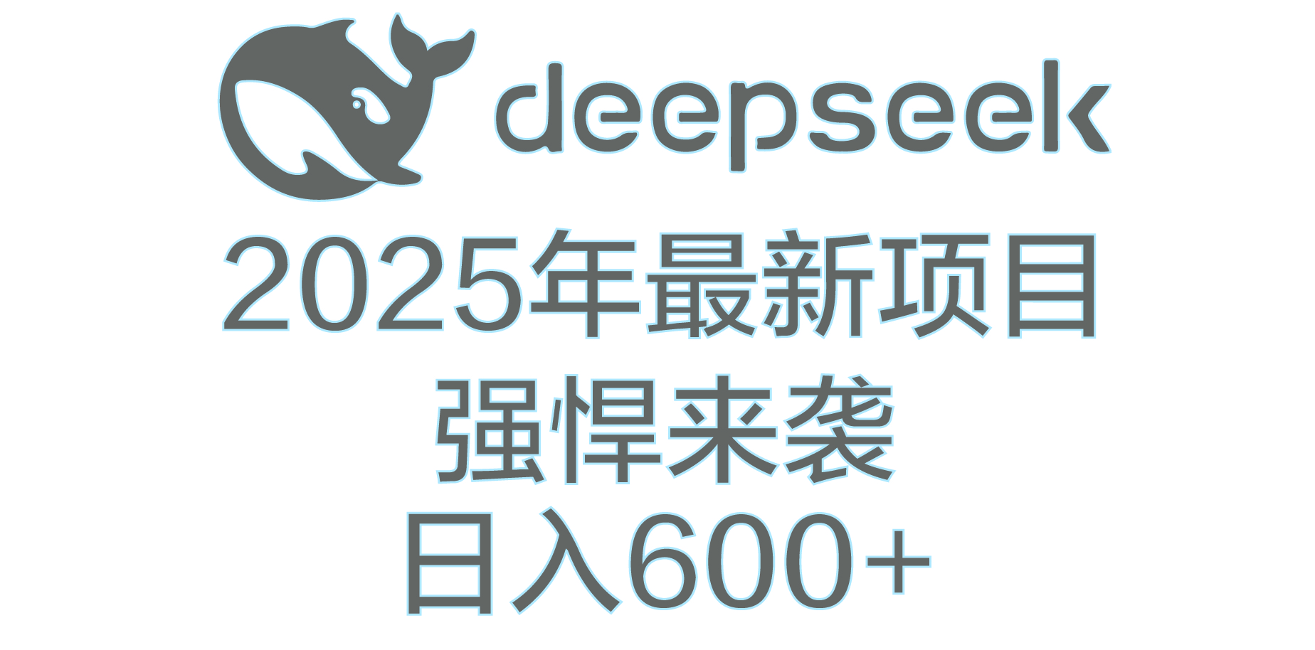 DeepSeek多领域AI创富密码-我要呀资源酷