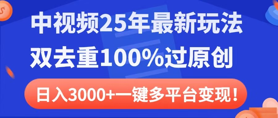 中视频25年最新玩法,双去重100%过原创,日入3000+一键多平台变现-我要呀资源酷