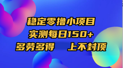 稳定零撸小项目,实测每日150+,多劳多得,上不封顶-我要呀资源酷