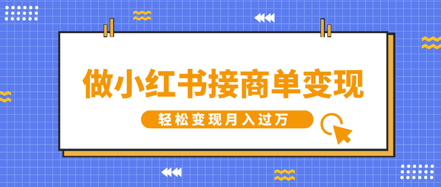 做小红书接商单变现，一定要选这个赛道，轻松变现月入过万-我要呀资源酷