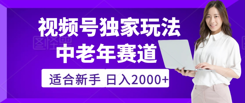 2025年视频号老年养生赛道惊现神技，零门槛搬运，日进斗金 2000+疯传独家秘籍！-我要呀资源酷