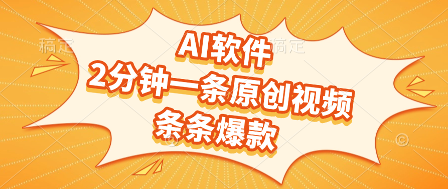 AI软件，2分钟一条原创视频，条条爆款，软件免费-我要呀资源酷