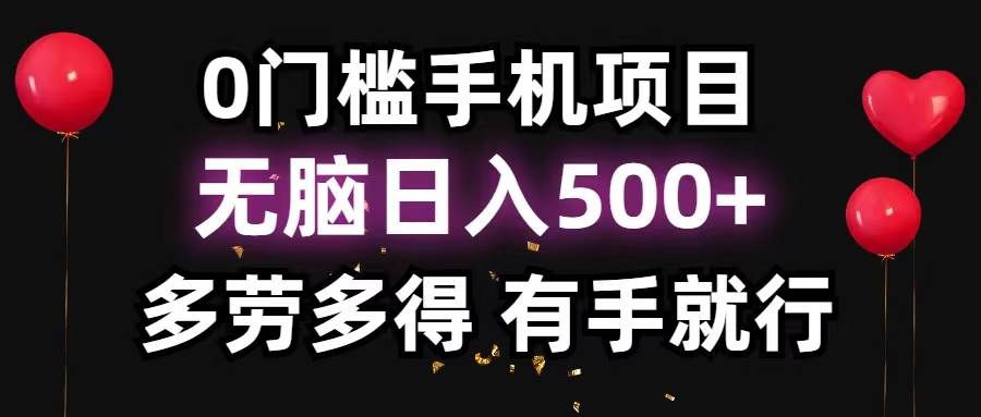 0门槛手机项目，无脑日入500+，多劳多得，有手就行-我要呀资源酷