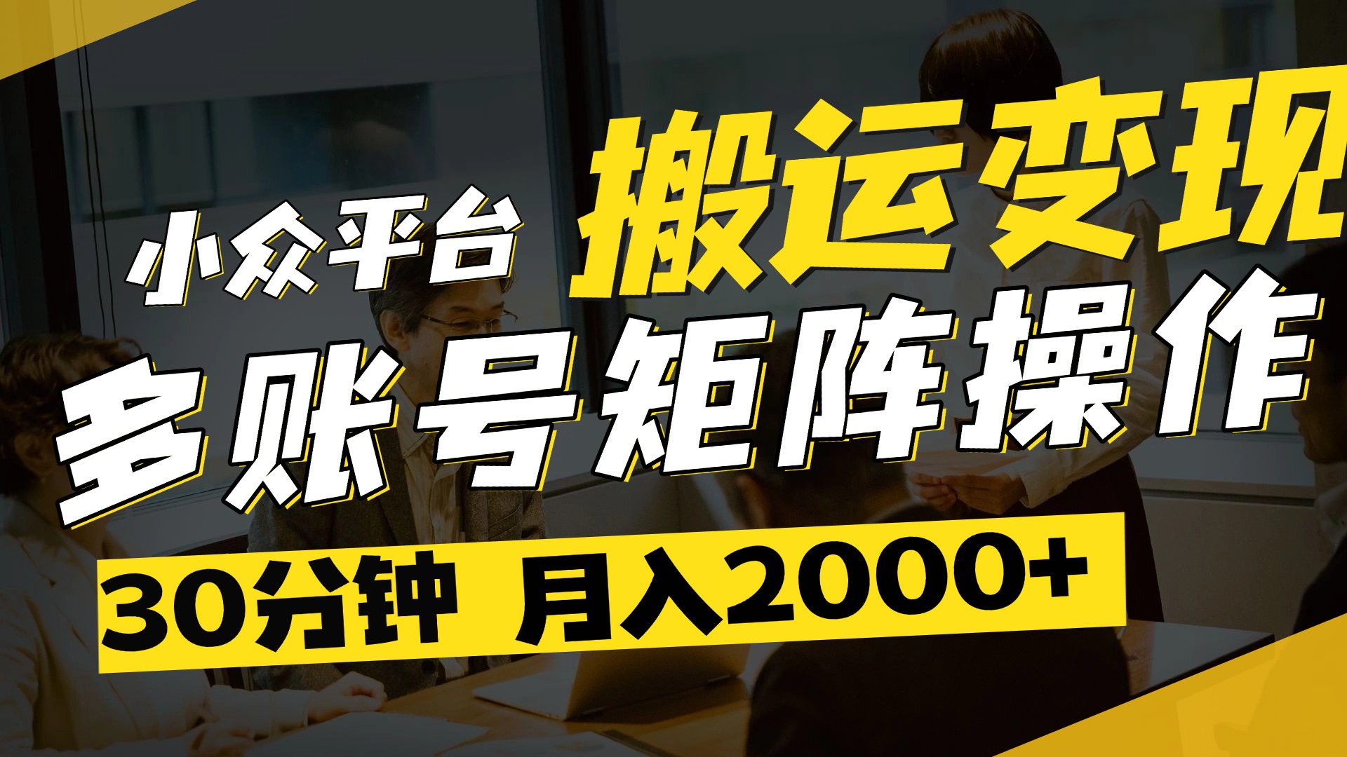 得物平台变现新蓝海！无脑复制热门视频，多账号同步运营，每天半小时躺赚，月入2万保姆级教程-我要呀资源酷
