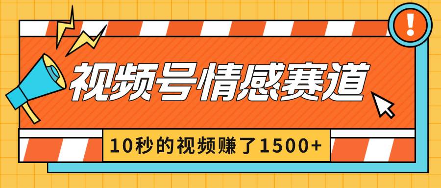 2024最新视频号创作者分成暴利玩法-情感赛道，10秒视频赚了1500+-我要呀资源酷