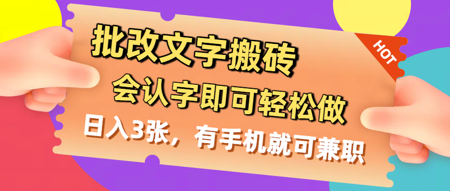 批改文字搬砖，会认字即可轻松做，日入3张，有手机就可兼职-我要呀资源酷