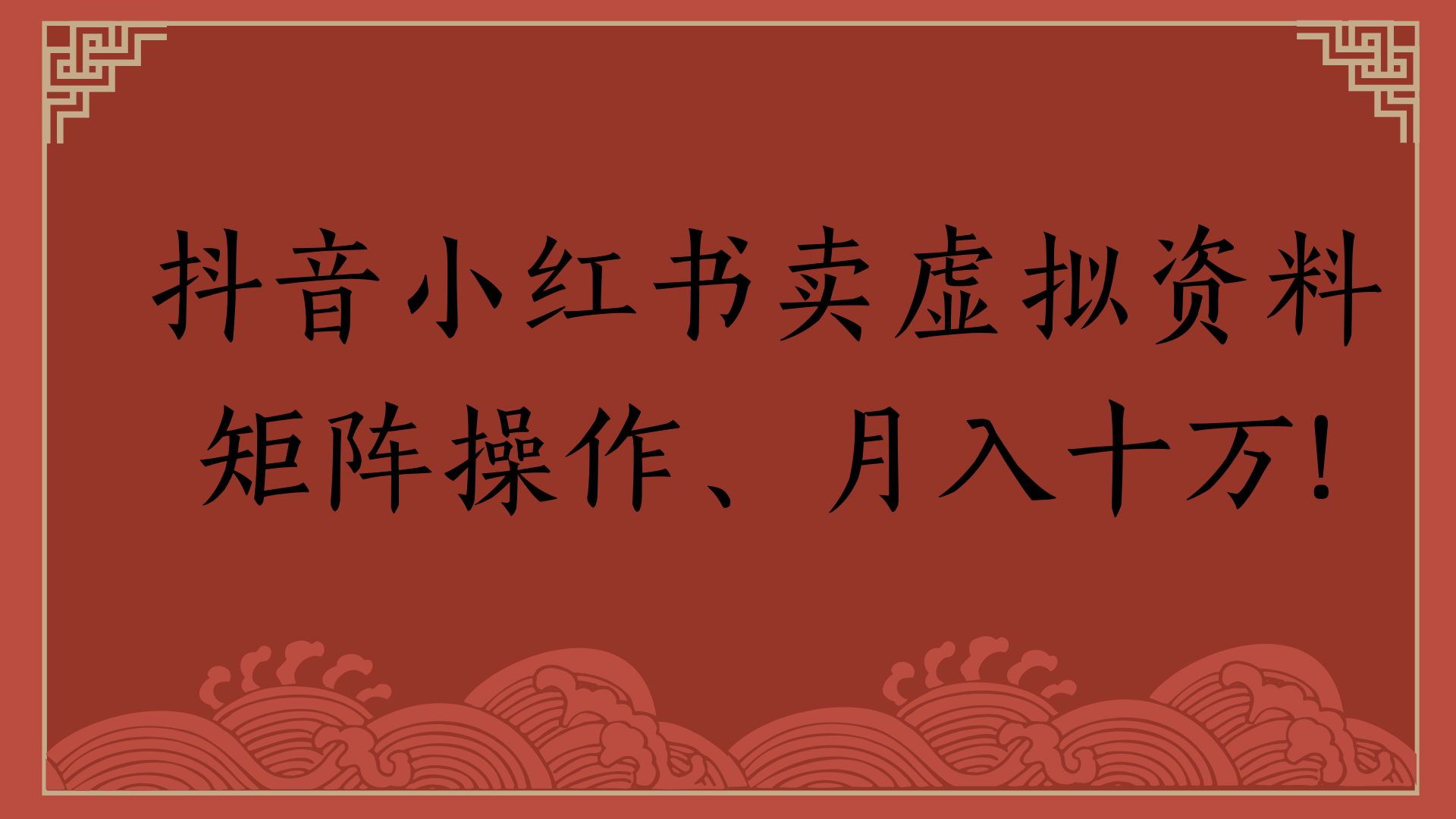 抖音小红书卖虚拟资料矩阵操作、月入十万!-我要呀资源酷