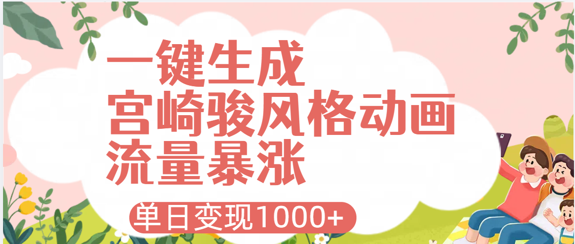 AI一键生成，宫崎骏风格动画，引爆流量密码，单日变现1000+-我要呀资源酷