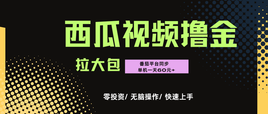 西瓜,番茄,撸金项目,单机一天轻松60元+,可无线放大化去做,零投资-我要呀资源酷