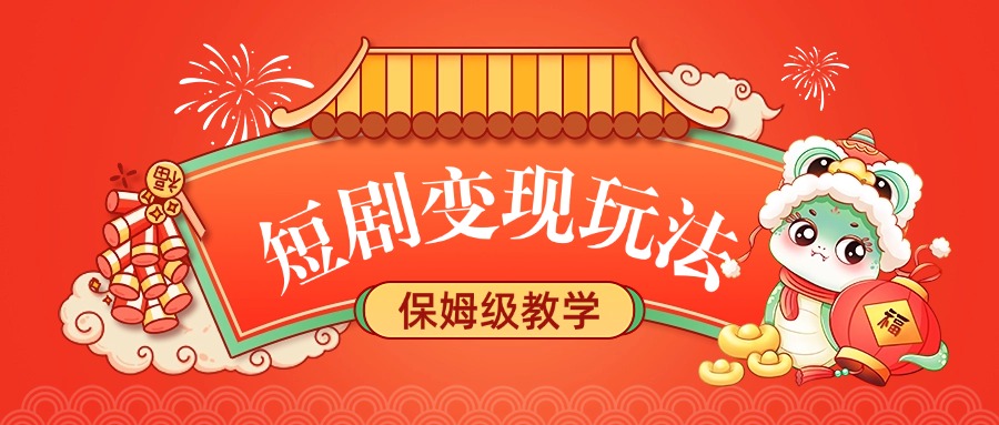 短剧变现玩法，保姆级教学-我要呀资源酷