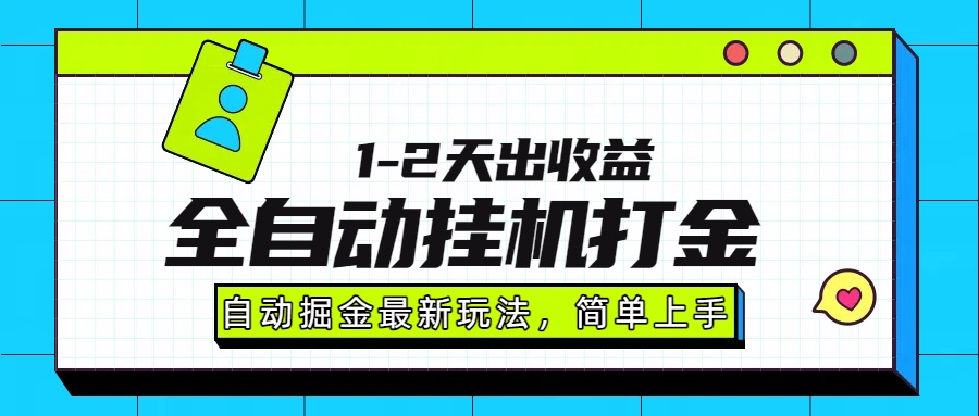 最新全自动打金玩法单日收益1000-2000-我要呀资源酷