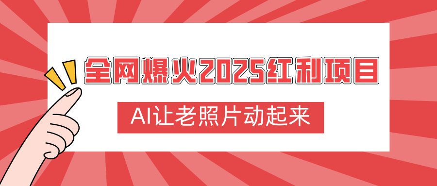全网爆火2025红利项目，AI让老照片动起来，新手也能快速上手-我要呀资源酷