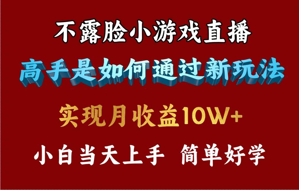 4月最爆火项目，不露脸直播小游戏，来看高手是怎么赚钱的，每天收益3800…-我要呀资源酷