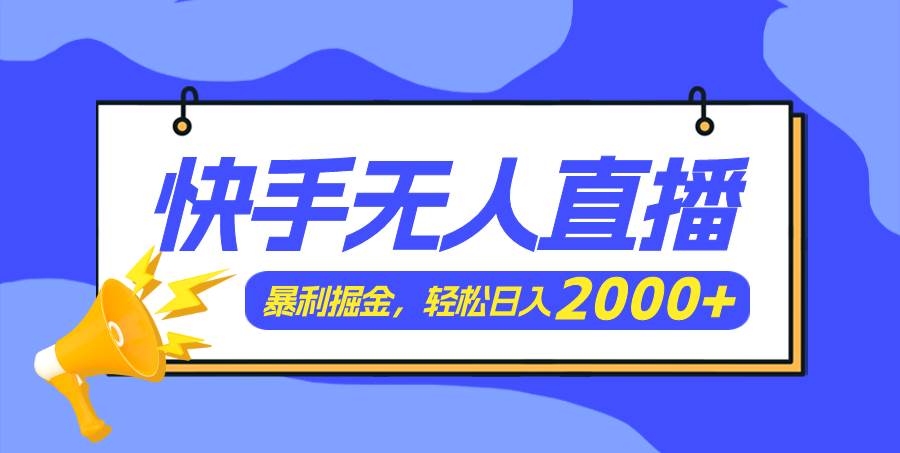 快手美女跳舞3.0，简单无脑，轻轻松松日入2000+-我要呀资源酷