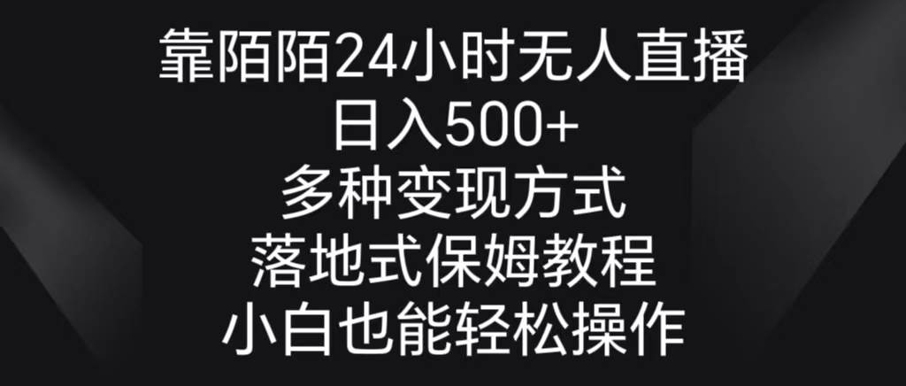 靠陌陌24小时无人直播，日入500+，多种变现方式，落地保姆级教程-我要呀资源酷
