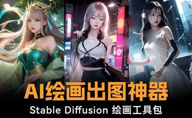 火爆全网Ai绘画神器 Stable Diffusion AI绘画软件包+120G模型+教程-我要呀资源酷