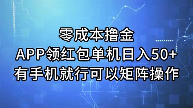 零成本撸金，APP领红包，单机日入50+，有手机就行，可以矩阵操作-我要呀资源酷