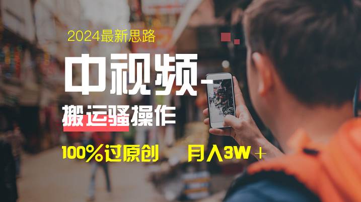 中视频新思路,双重去重100%过原创,一键分发多平台变现,简单无脑,日入1000+-我要呀资源酷
