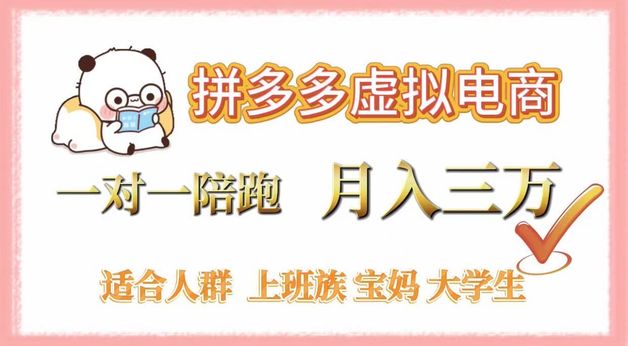 拼多多虚拟电商，一对一陪跑，月入3万，0囤货，轻资产，不发货-我要呀资源酷