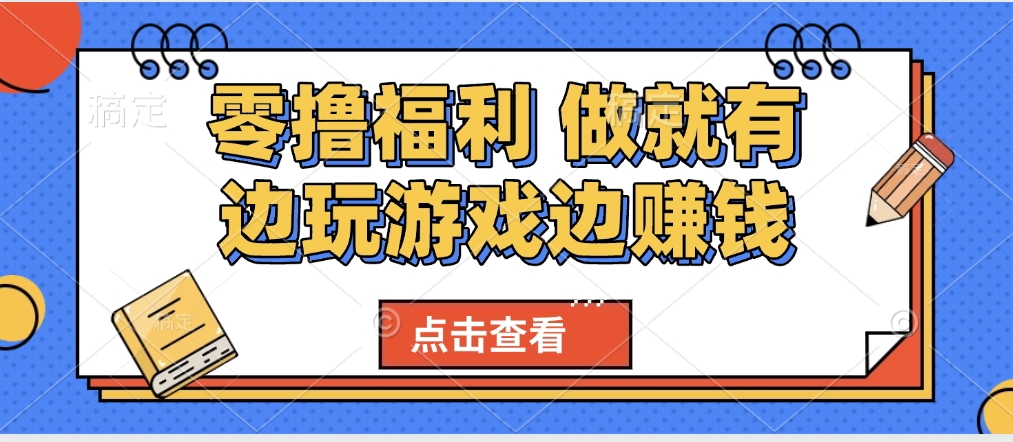 最新0撸福利 有手机就行随时随地做 纯净无广告 边玩游戏边赚 轻松日入500+-我要呀资源酷