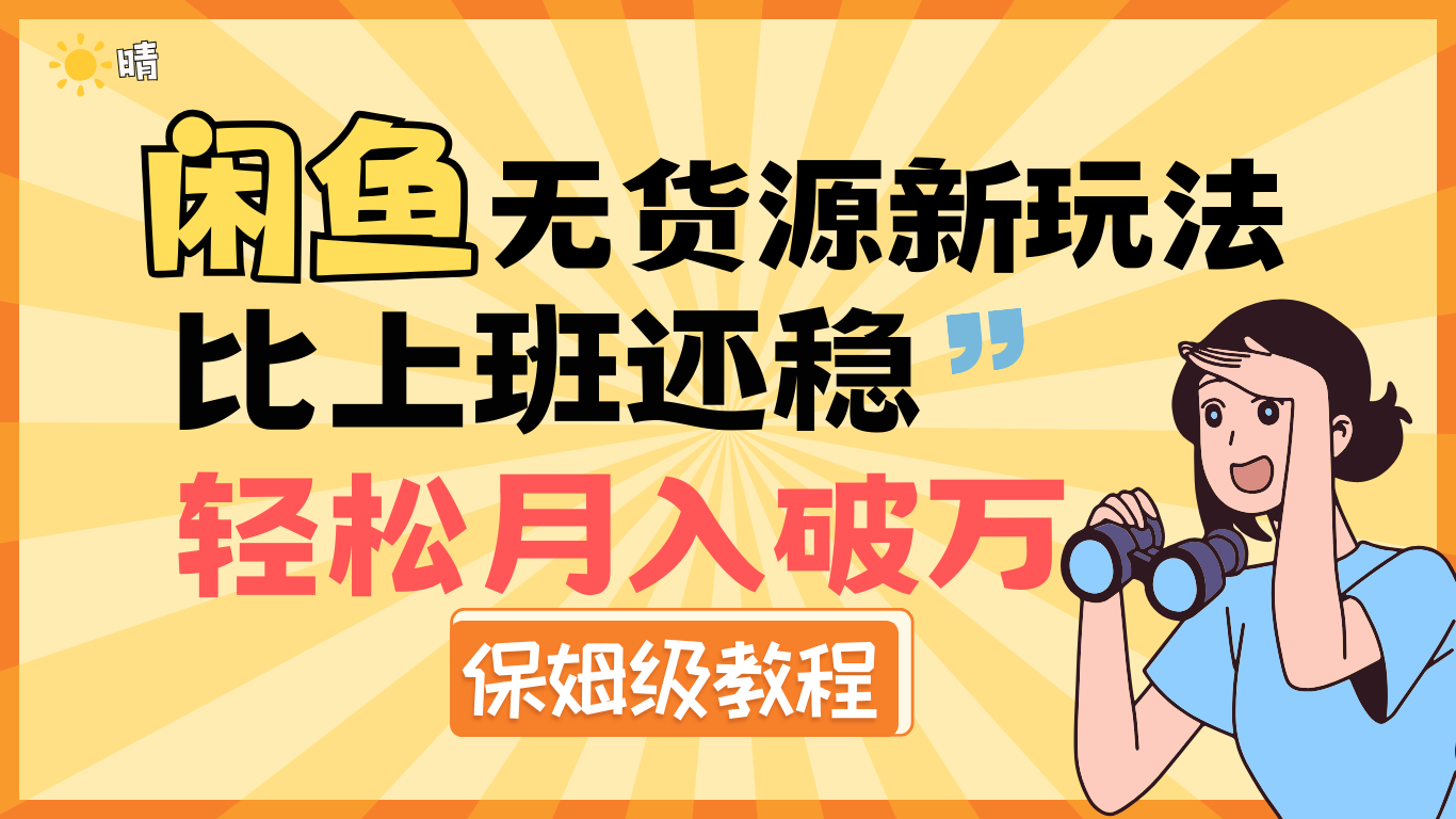 全新: 闲鱼无货源新玩法，比上班还稳，轻松月入破万（保姆级教程)-我要呀资源酷