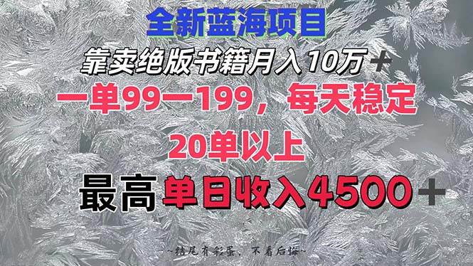 靠卖绝版书籍月入10W+,一单99-199，一天平均20单以上，最高收益日入4500+-我要呀资源酷
