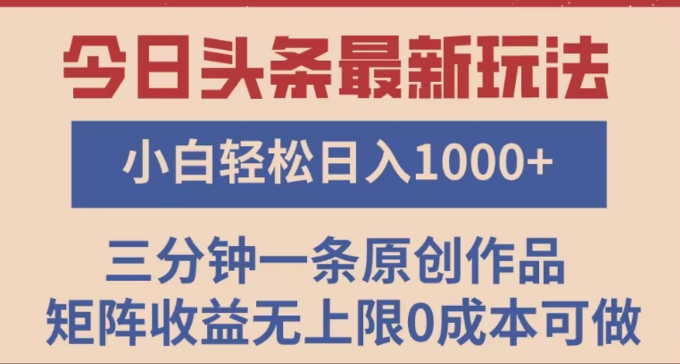 头条最新玩法,快速起号见收益。可矩阵操作,0基础小白也能轻松日入1000+-我要呀资源酷
