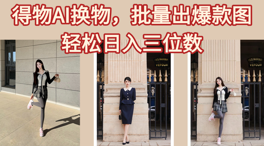 得物AI换物，批量出爆款图，接爆商单，轻松日入三位数-我要呀资源酷
