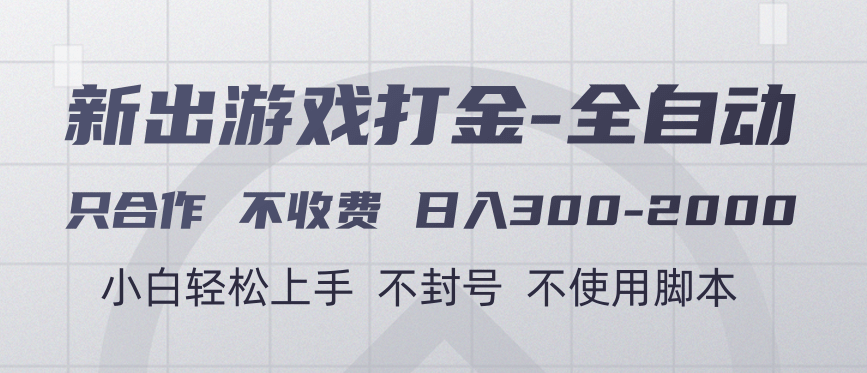 游戏打金全自动 只合作不收费 日入300-2000+-我要呀资源酷
