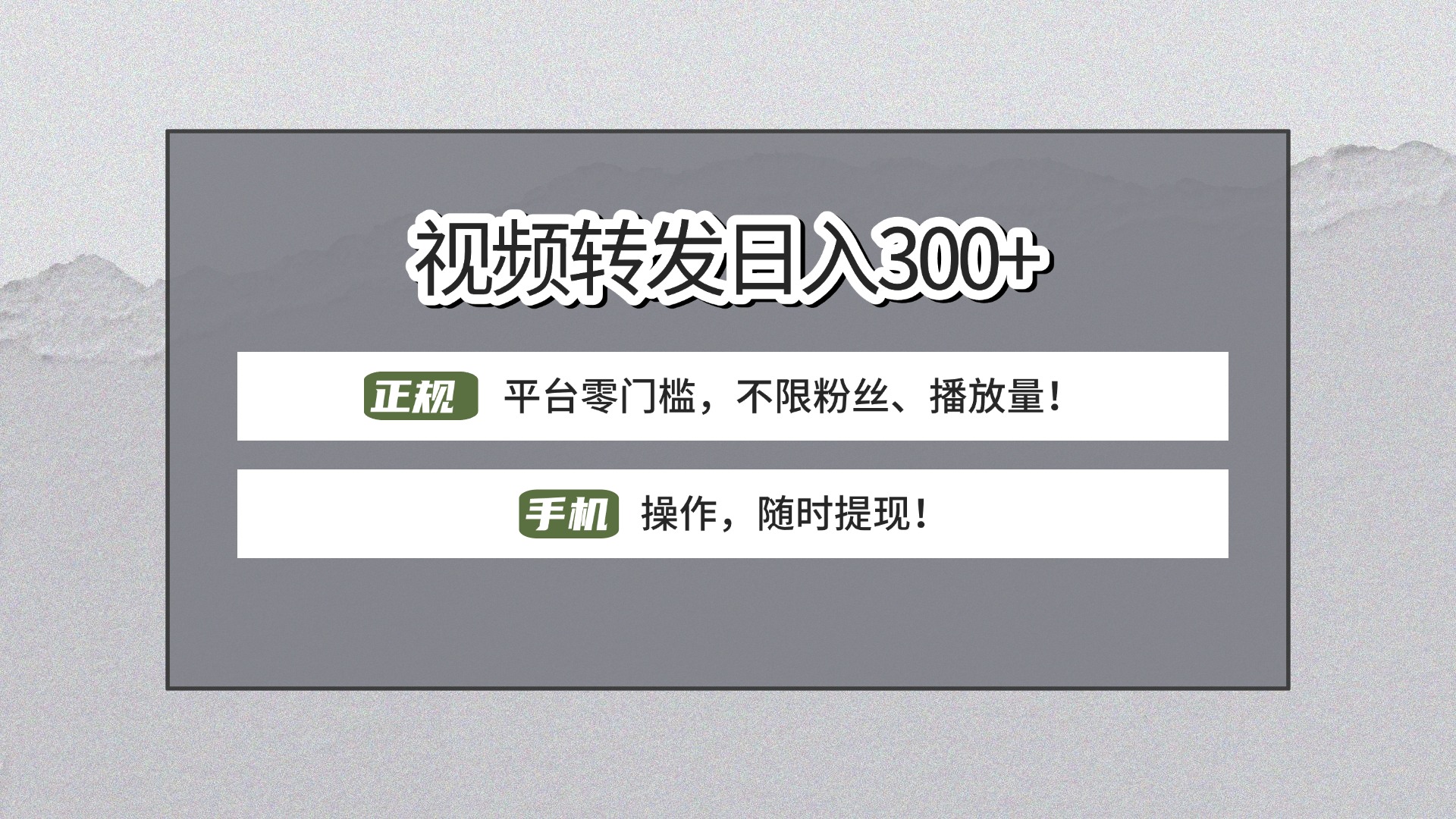 【视频转发日赚300+】正规平台零门槛，无需粉丝不限播放量!手机操作随时提现!-我要呀资源酷