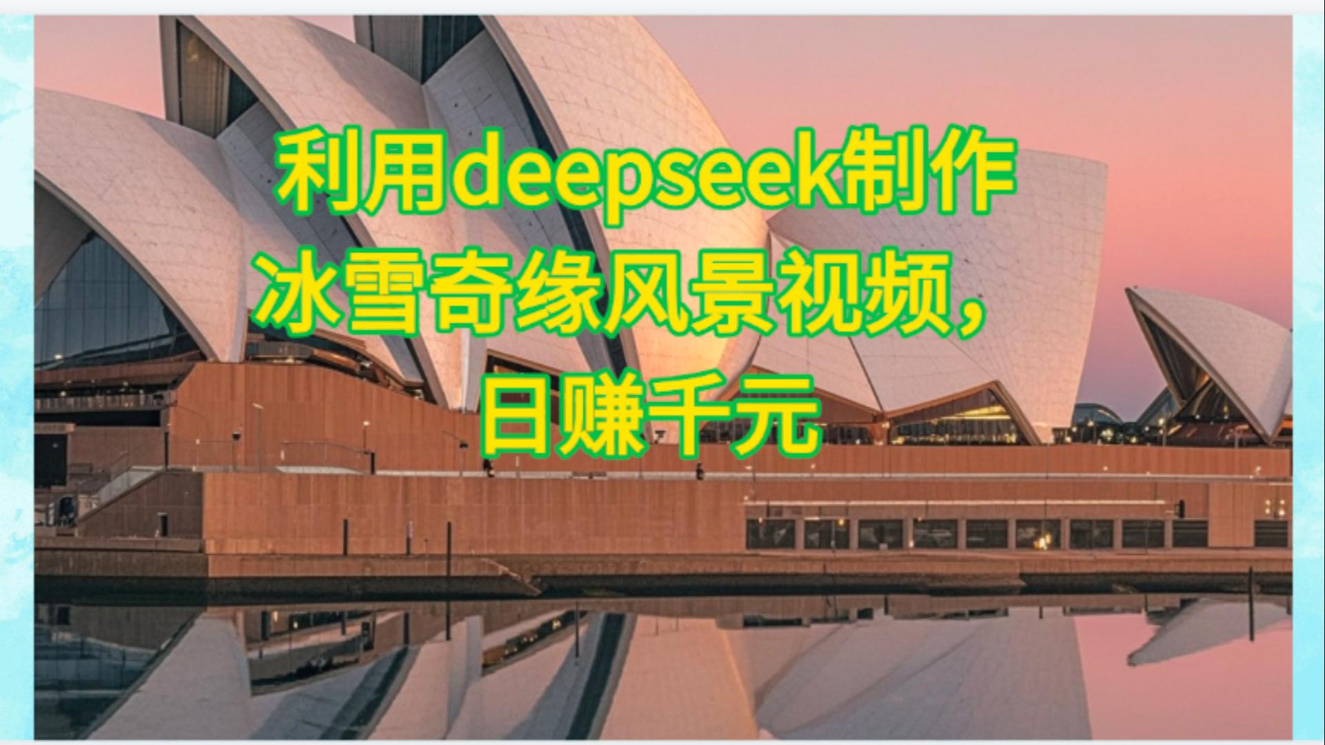 利用Deepseek制作，冰雪风景视频-我要呀资源酷