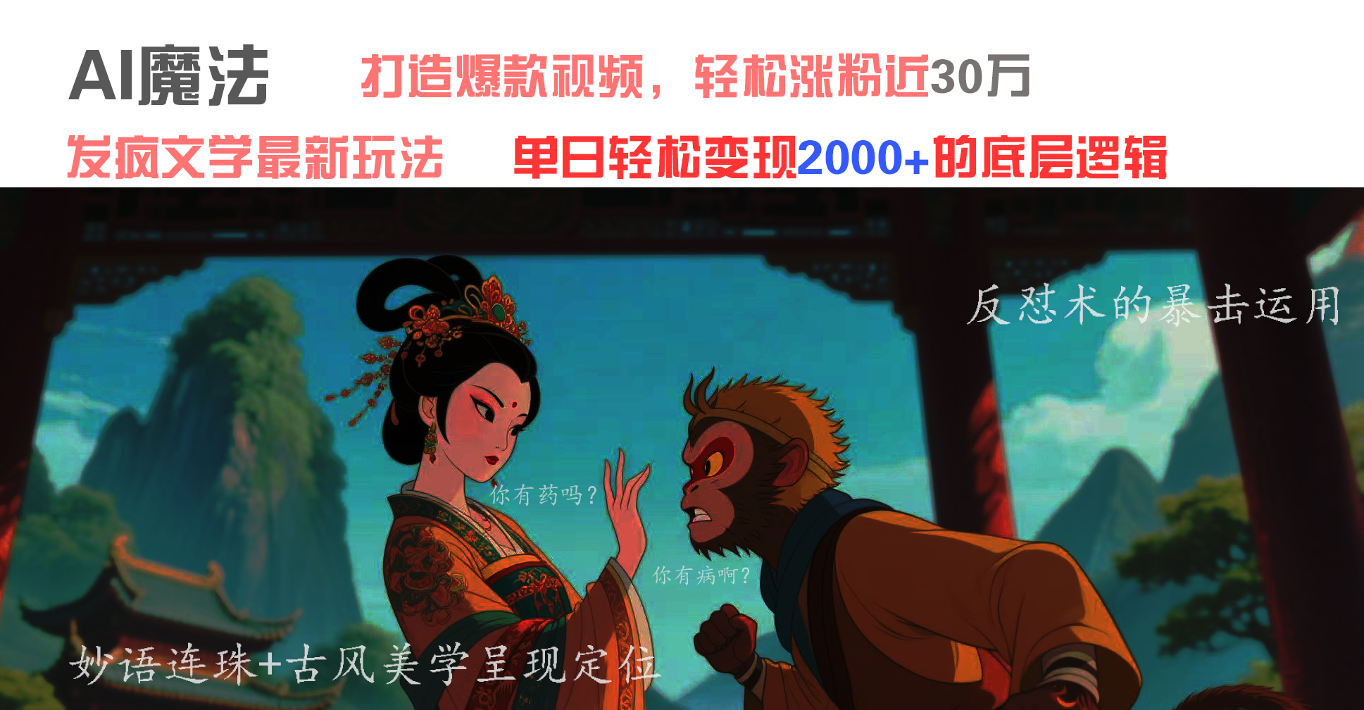 AI魔法:发疯文学最新玩法,打造爆款视频,轻松涨粉近30万,单日变现2000+-我要呀资源酷