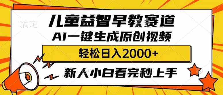 儿童益智早教，利用AI一键生成原创视频，日入2000+，小白看完也能秒上手-我要呀资源酷