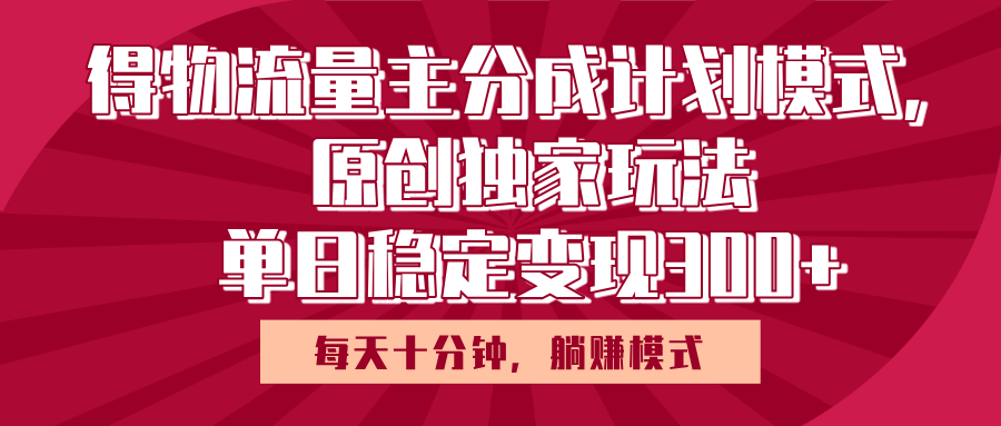 得物流量主原创独家玩法,每天操作十分钟,无脑躺赚,单日稳定变现多张-我要呀资源酷
