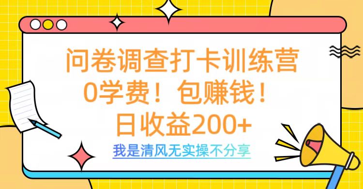 问卷调查打卡训练营，0学费，包赚钱，日收益200+-我要呀资源酷