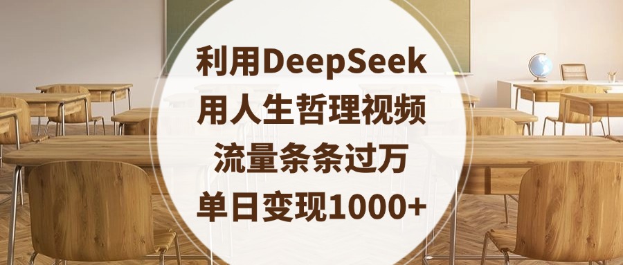 利用DeepSeek用人生哲理视频，流量条条过万，单日变现1000+-我要呀资源酷