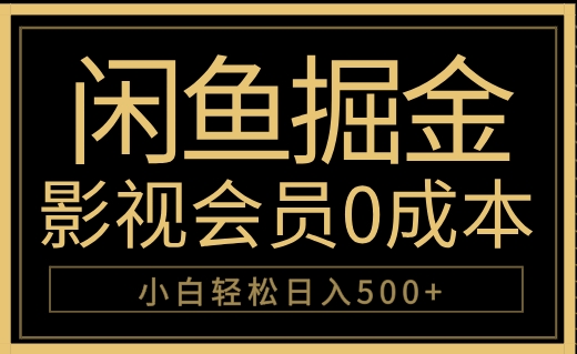 闲鱼掘金，0成本卖影视会员，轻松日入500+-我要呀资源酷