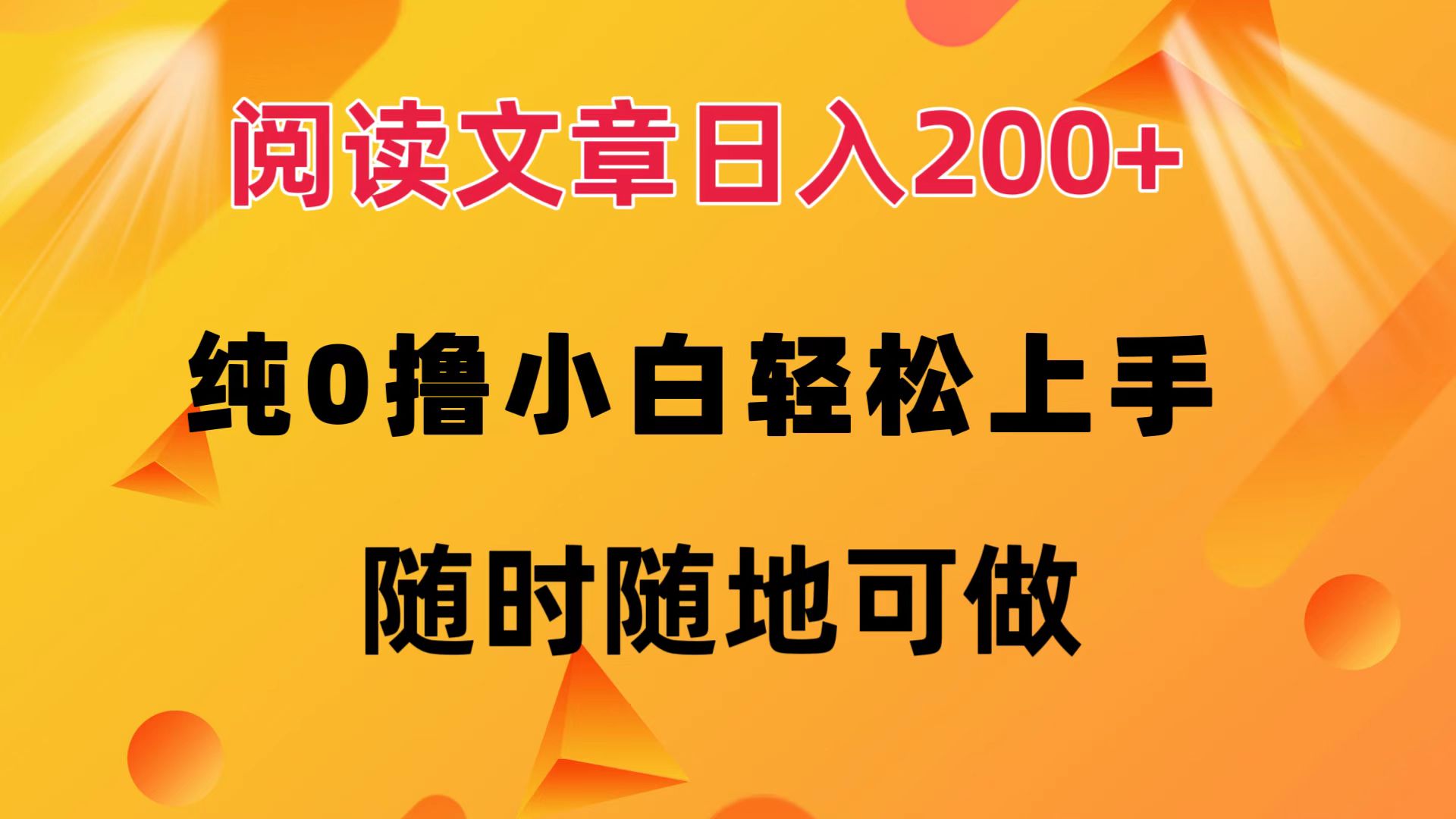 阅读文章日入200+ 纯0撸 小白轻松上手 随时随地都可做-我要呀资源酷