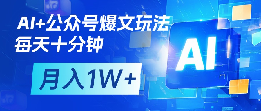 AI+公众号流量主变现,每天十分钟,月入1W+ 完美副业首选-我要呀资源酷